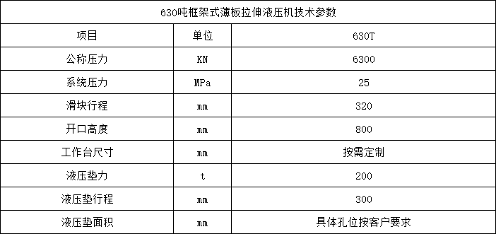 630噸框架式薄板拉伸液壓機(jī)