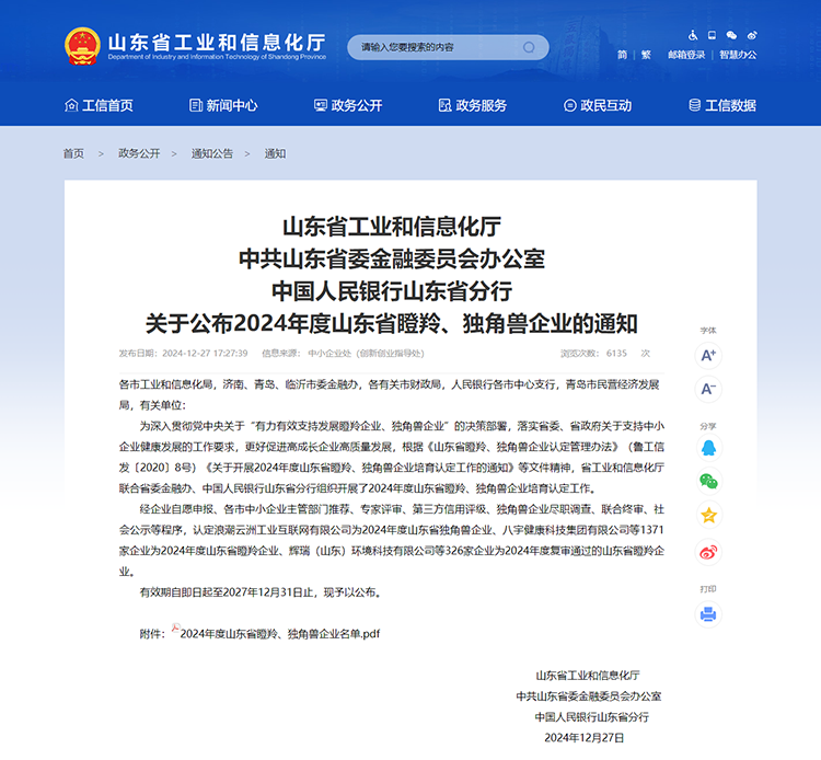 山東省工業(yè)和信息化廳 通知 山東省工業(yè)和信息化廳中共山東省委金融委員會辦公室中國人民銀行山東省分行關于公布2024年度山東省瞪羚、獨角獸企業(yè)的通知